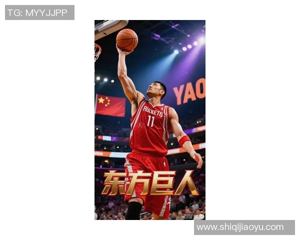 姚明图文画：探索篮球巨星的艺术人生与文化影响力
