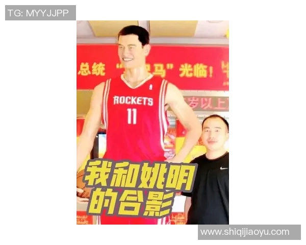 姚明深情回忆邓肯传奇生涯致敬篮球巨星的伟大贡献与友谊